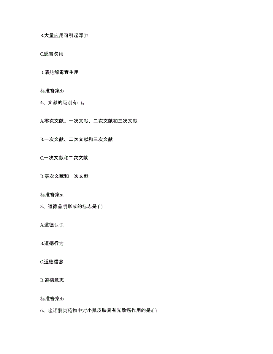 备考2023山西省忻州市河曲县执业药师继续教育考试题库附答案（典型题）_第2页