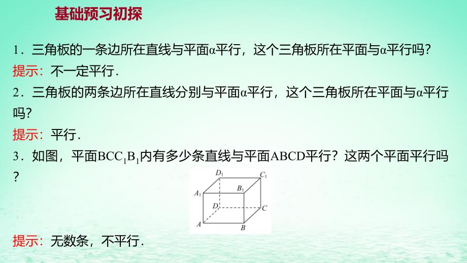 适用于新教材2023版高中数学第八章立体几何初步8.5空间直线平面的平行8.5.3平面与平面平行探究导学课件新人教A版必修第二册_第3页