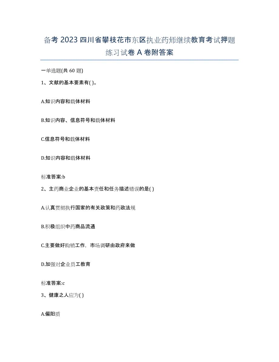 备考2023四川省攀枝花市东区执业药师继续教育考试押题练习试卷A卷附答案_第1页