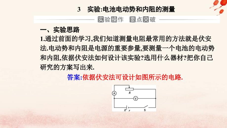 新教材2023高中物理第十二章电能能量守恒定律12.3实验：电池电动势和内阻的测量课件新人教版必修第三册_第2页