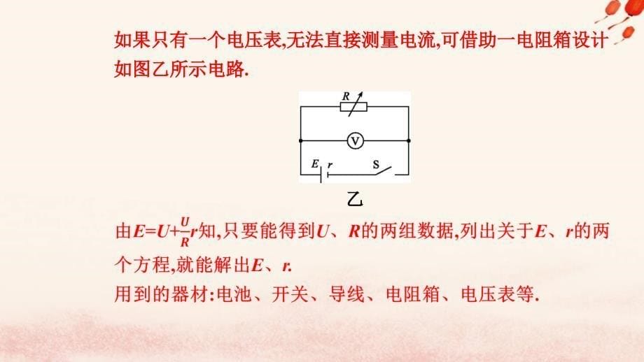 新教材2023高中物理第十二章电能能量守恒定律12.3实验：电池电动势和内阻的测量课件新人教版必修第三册_第5页