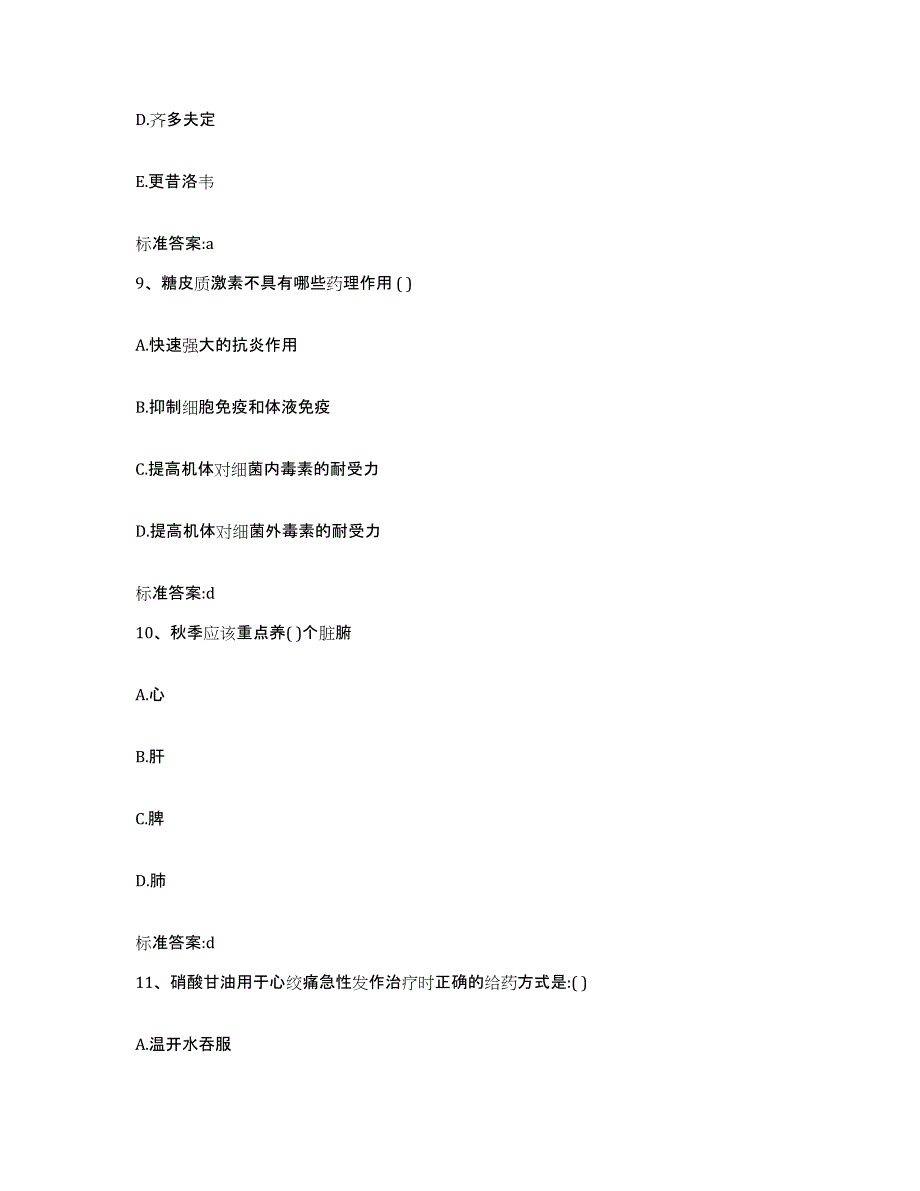 备考2023四川省达州市达县执业药师继续教育考试提升训练试卷A卷附答案_第4页