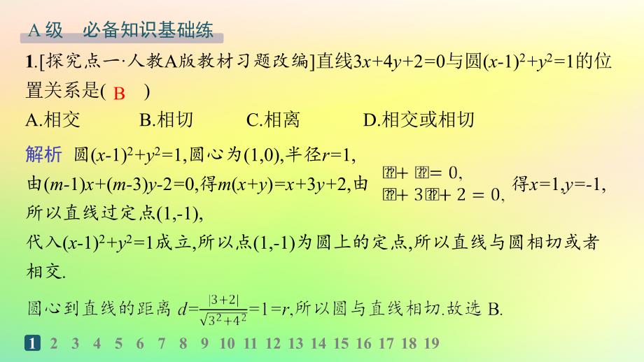 新教材2023_2024学年高中数学第二章平面解析几何2.3圆及其方程2.3.3直线与圆的位置关系分层作业课件新人教B版选择性必修第一册_第2页