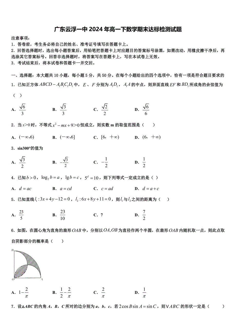 广东云浮一中2024年高一下数学期末达标检测试题含解析_第1页