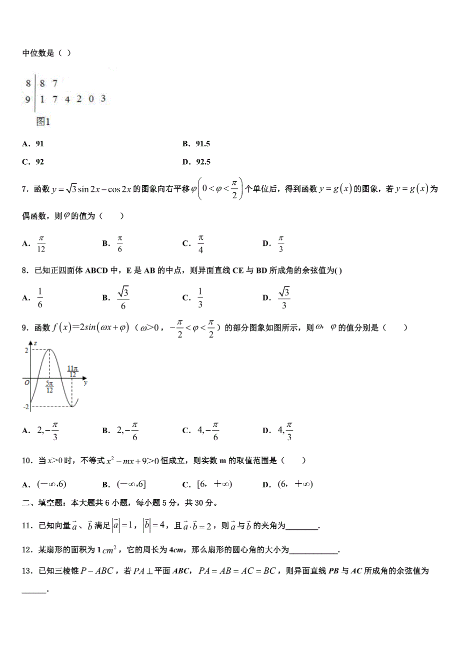 湖南省邵阳市双清区第十一中学2024届高一下数学期末监测模拟试题含解析_第2页