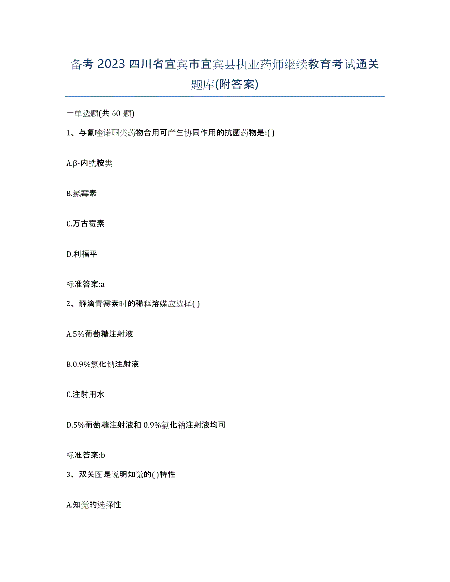 备考2023四川省宜宾市宜宾县执业药师继续教育考试通关题库(附答案)_第1页