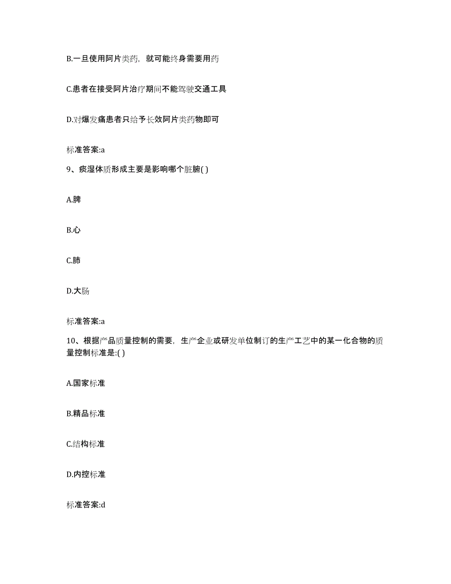 备考2023四川省成都市龙泉驿区执业药师继续教育考试测试卷(含答案)_第4页