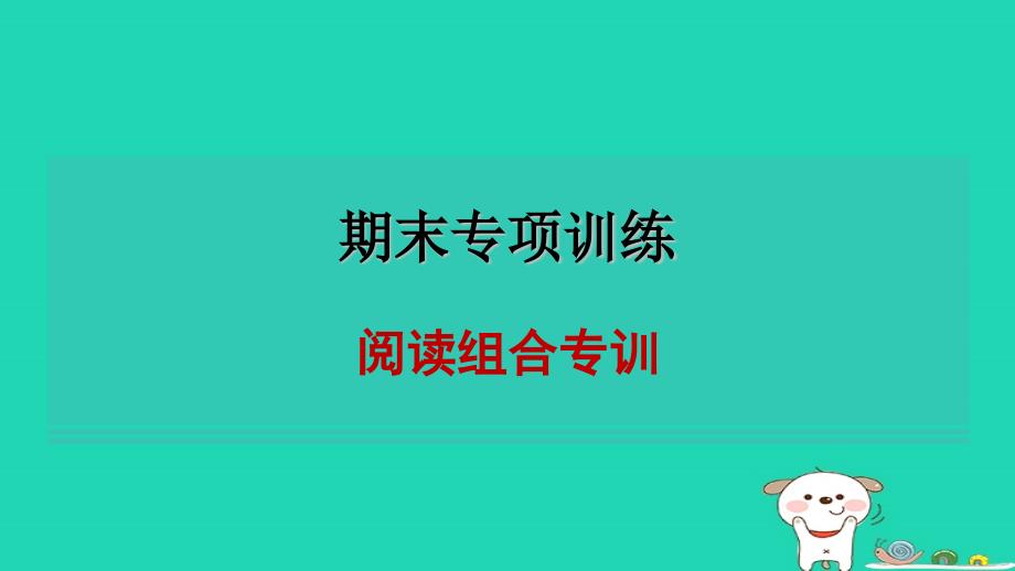 安徽省2024九年级英语下册期末专项训练阅读组合专训课件新版外研版_第1页