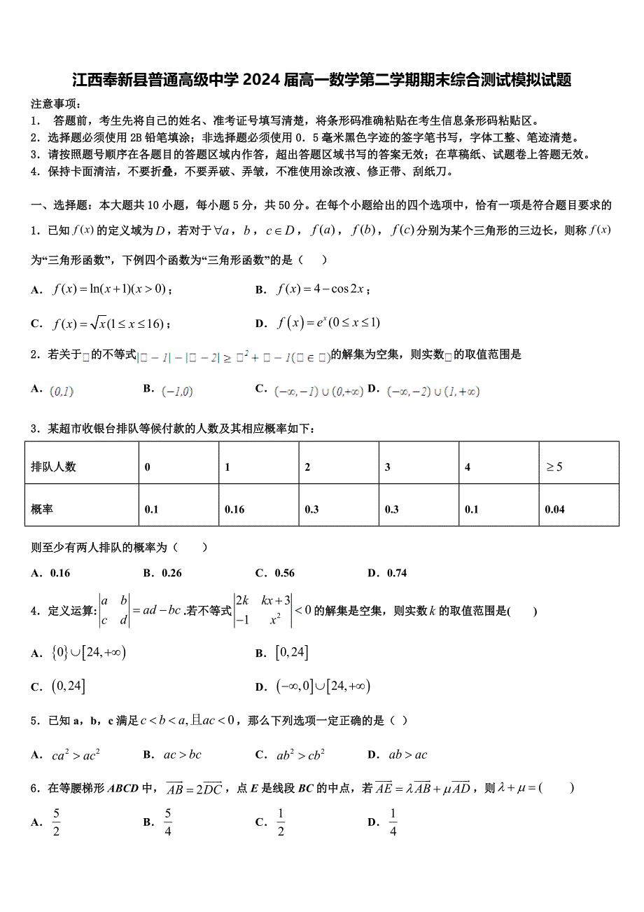 江西奉新县普通高级中学2024届高一数学第二学期期末综合测试模拟试题含解析_第1页