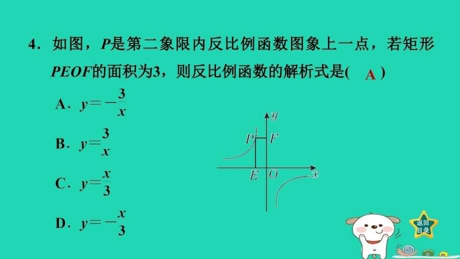 福建省2024九年级数学下册第26章反比例函数26.1反比例函数3反比例函数的几何性质课件新版新人教版_第5页