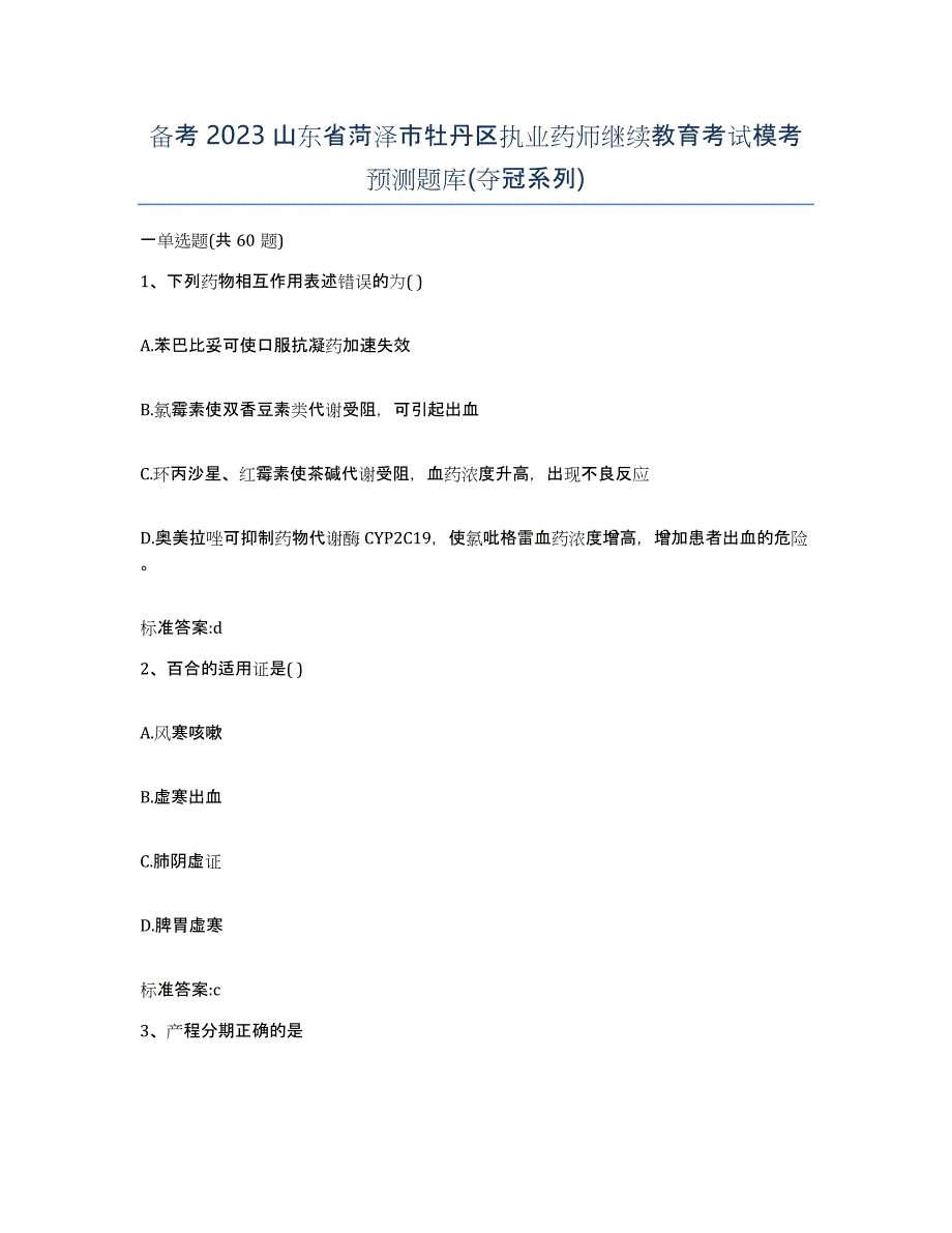 备考2023山东省菏泽市牡丹区执业药师继续教育考试模考预测题库(夺冠系列)_第1页