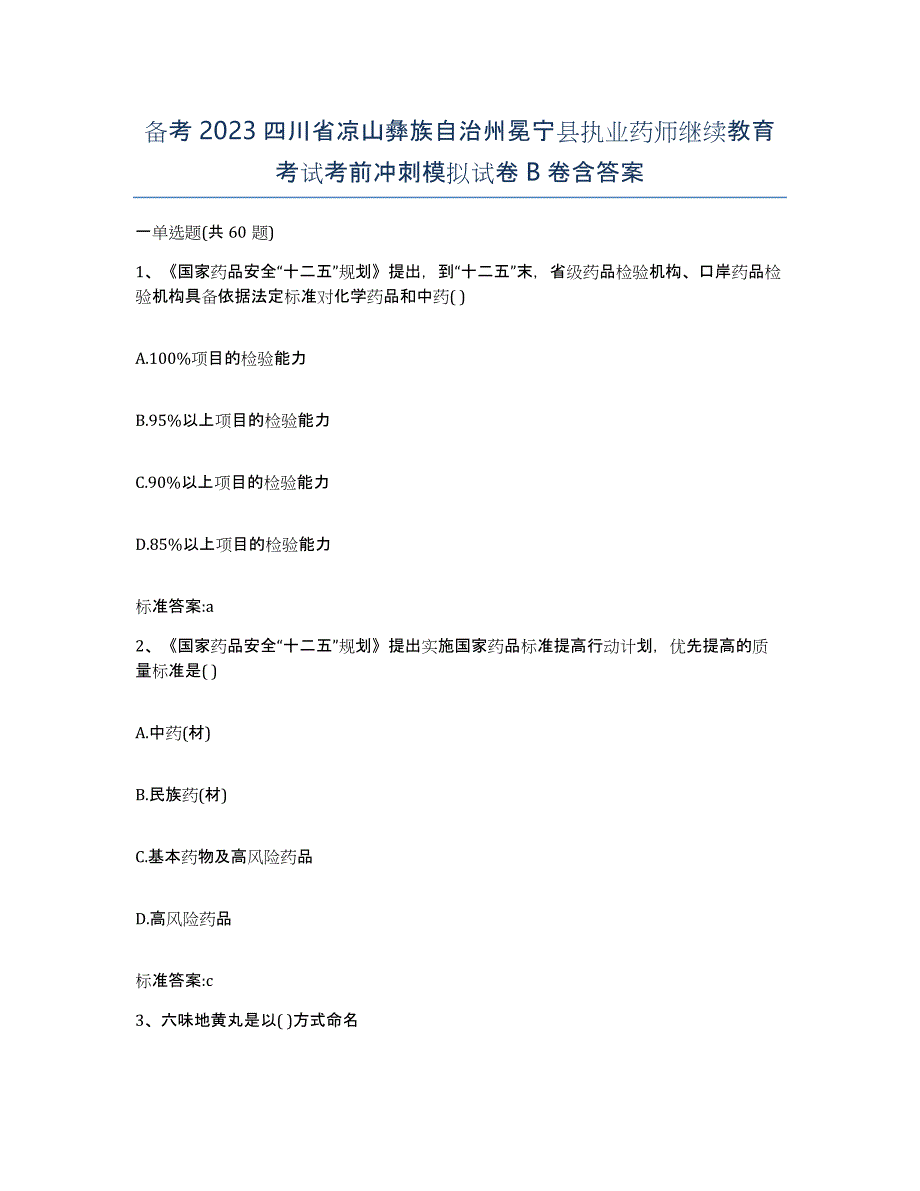 备考2023四川省凉山彝族自治州冕宁县执业药师继续教育考试考前冲刺模拟试卷B卷含答案_第1页