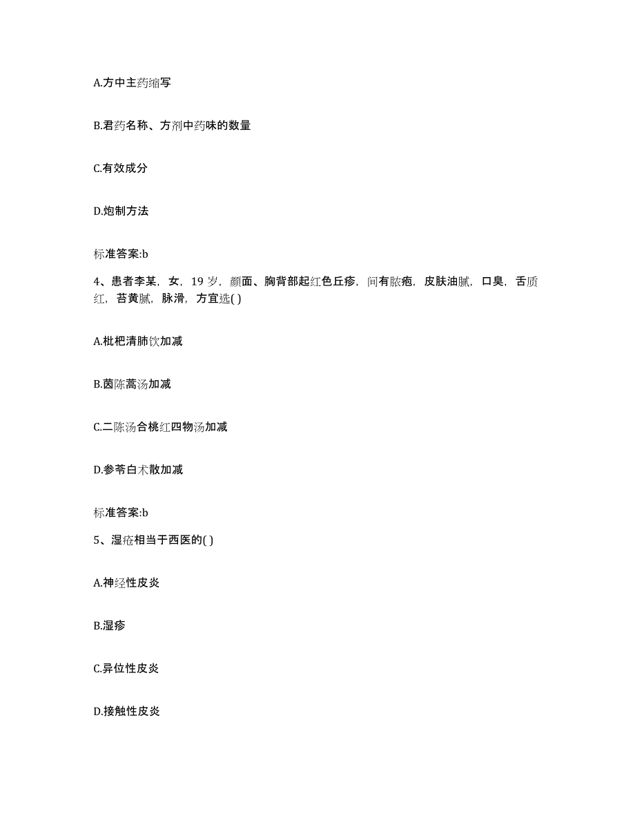 备考2023四川省凉山彝族自治州冕宁县执业药师继续教育考试考前冲刺模拟试卷B卷含答案_第2页