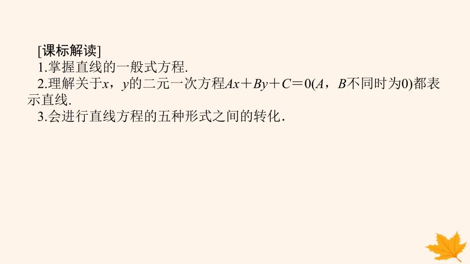 新教材2023版高中数学第二章直线和圆的方程2.2直线的方程2.2.3直线的一般式方程课件新人教A版选择性必修第一册_第2页