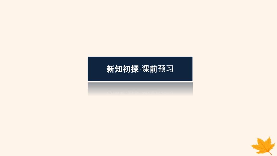 新教材2023版高中数学第二章直线和圆的方程2.2直线的方程2.2.3直线的一般式方程课件新人教A版选择性必修第一册_第4页