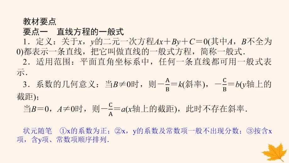 新教材2023版高中数学第二章直线和圆的方程2.2直线的方程2.2.3直线的一般式方程课件新人教A版选择性必修第一册_第5页