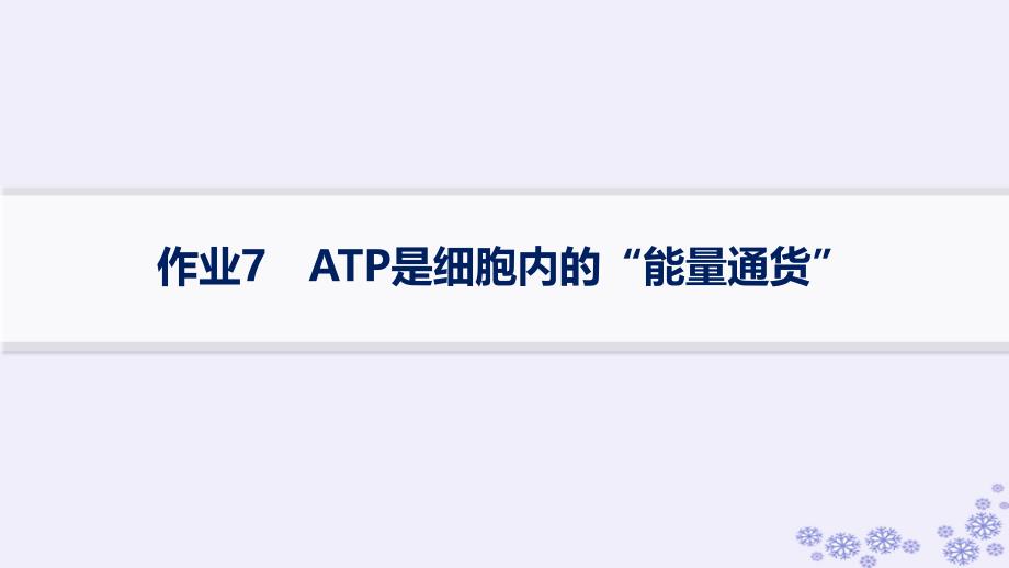 适用于新高考新教材浙江专版2025届高考生物一轮总复习第2单元细胞的代谢作业7ATP是细胞内的“能量通货”课件浙科版_第1页