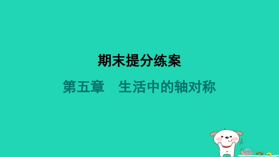 山西专版2024春七年级数学下册第五章生活中的轴对称期末提分练案作业课件新版北师大版_第1页