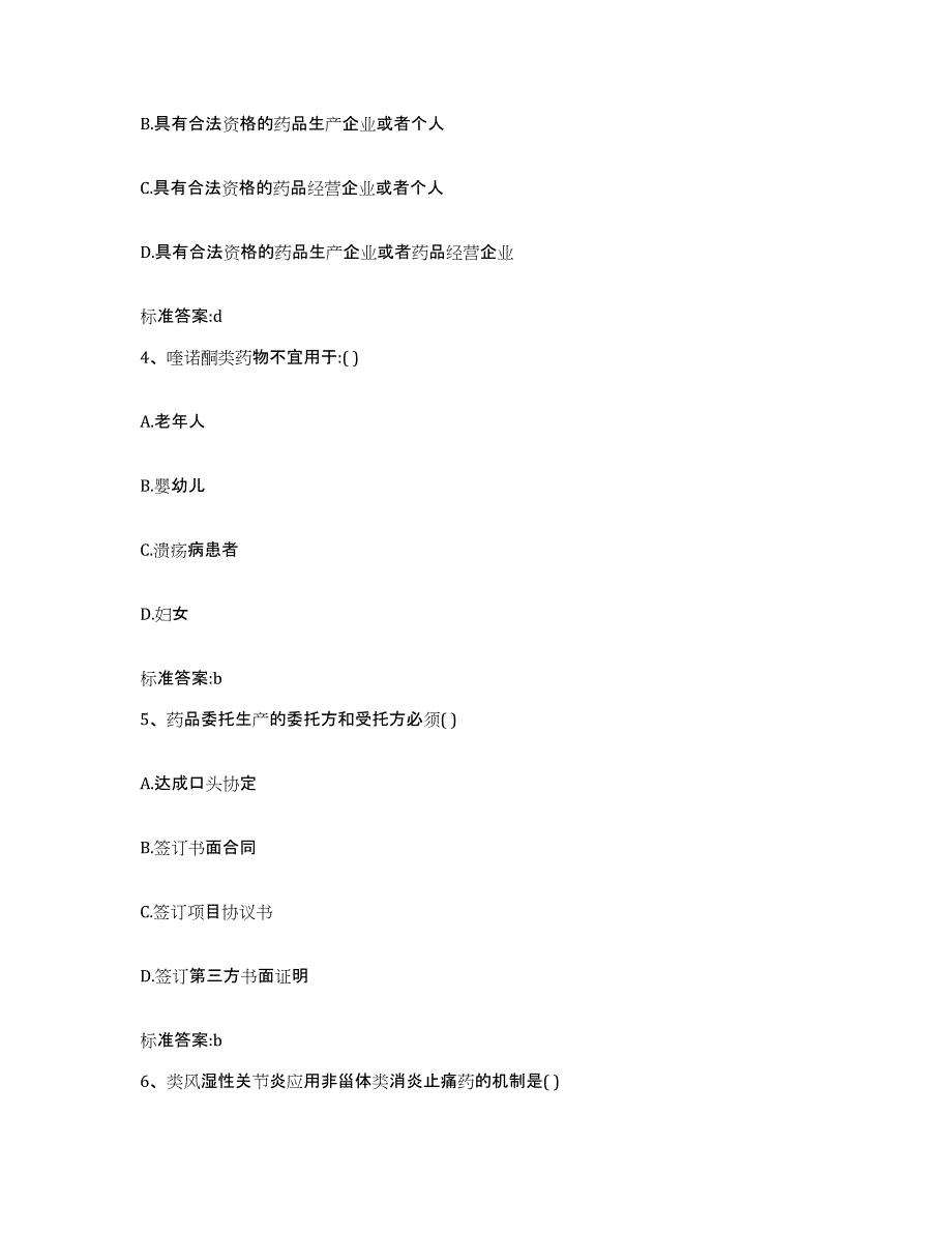 备考2023山东省潍坊市坊子区执业药师继续教育考试通关题库(附答案)_第2页