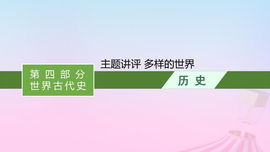 适用于新教材通史版2024版高考历史一轮总复习第四部分世界古代史第十单元主题讲评多样的世界课件_第1页