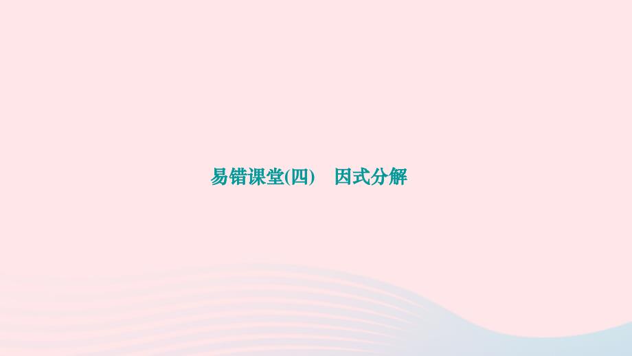 2024八年级数学下册第四章因式分解易错课堂作业课件新版北师大版_第1页