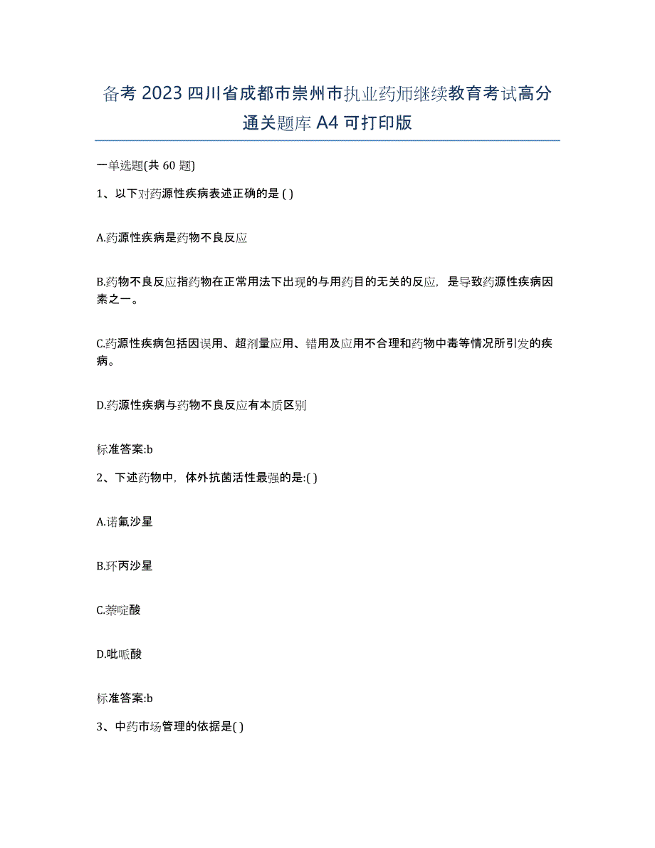 备考2023四川省成都市崇州市执业药师继续教育考试高分通关题库A4可打印版_第1页