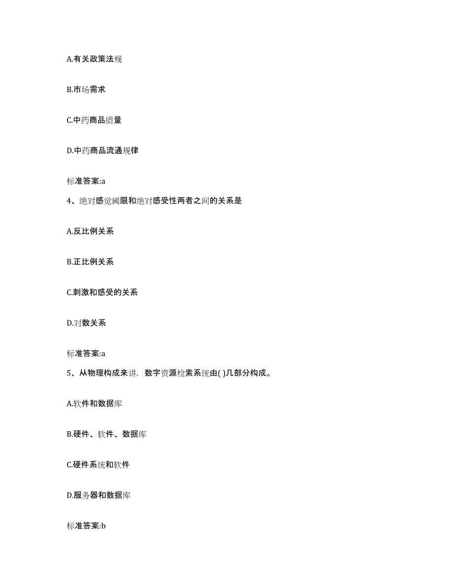 备考2023四川省成都市崇州市执业药师继续教育考试高分通关题库A4可打印版_第2页