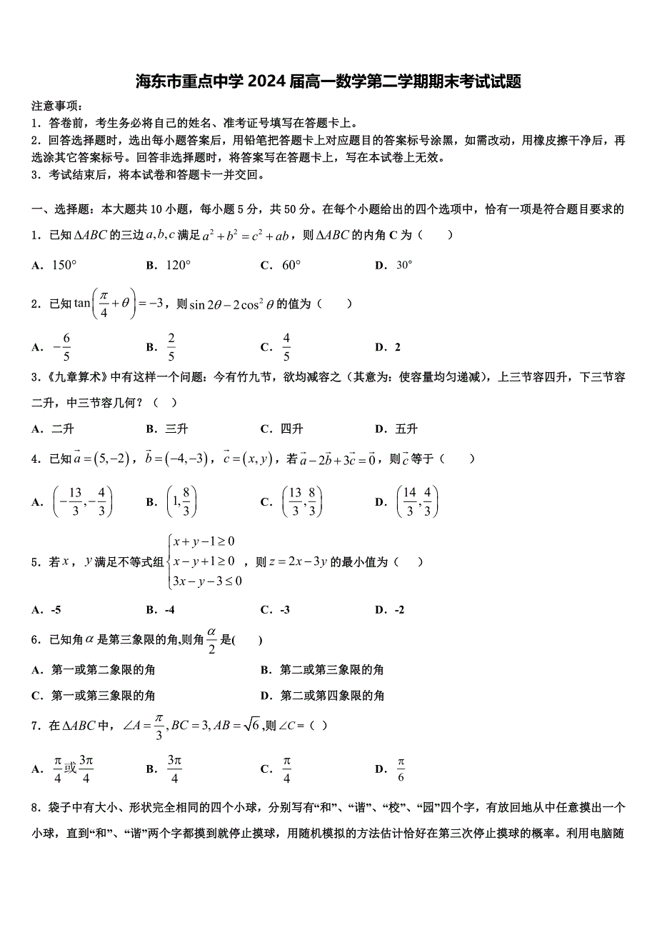 海东市重点中学2024届高一数学第二学期期末考试试题含解析_第1页