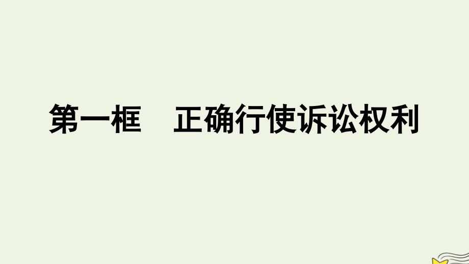 新教材2023年高中政治第4单元社会争议解决第10课诉讼实现公平正义第1框正确行使诉讼权利课件部编版选择性必修2_第1页