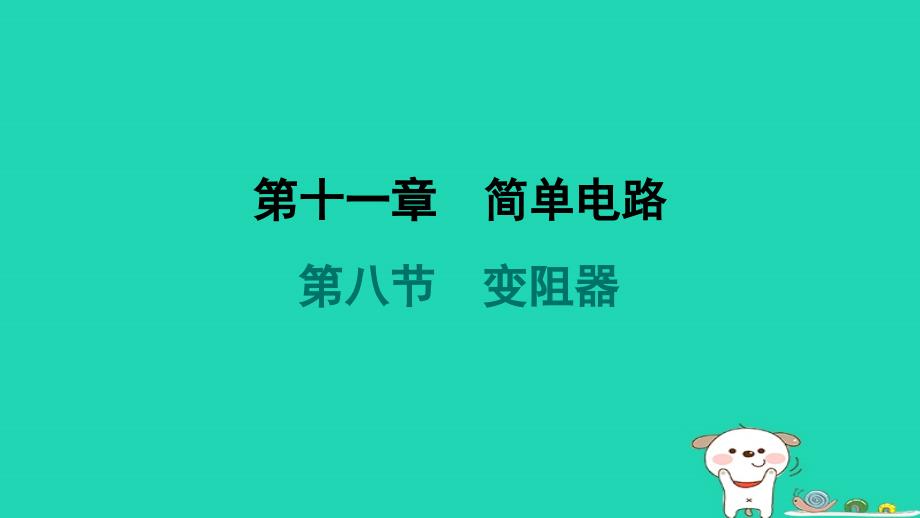 2024九年级物理全册第十一章简单电路第八节变阻器习题课件新版北师大版_第1页