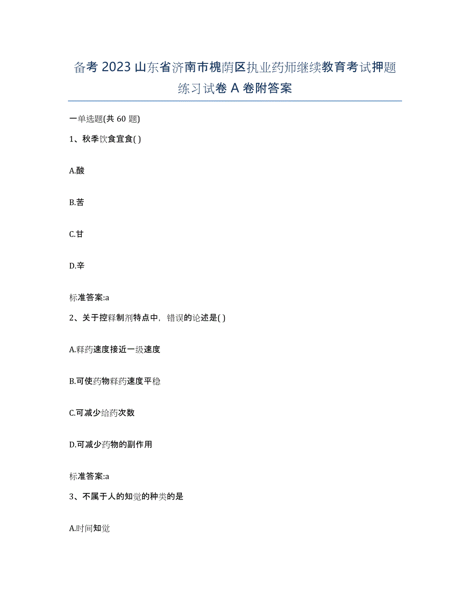 备考2023山东省济南市槐荫区执业药师继续教育考试押题练习试卷A卷附答案_第1页