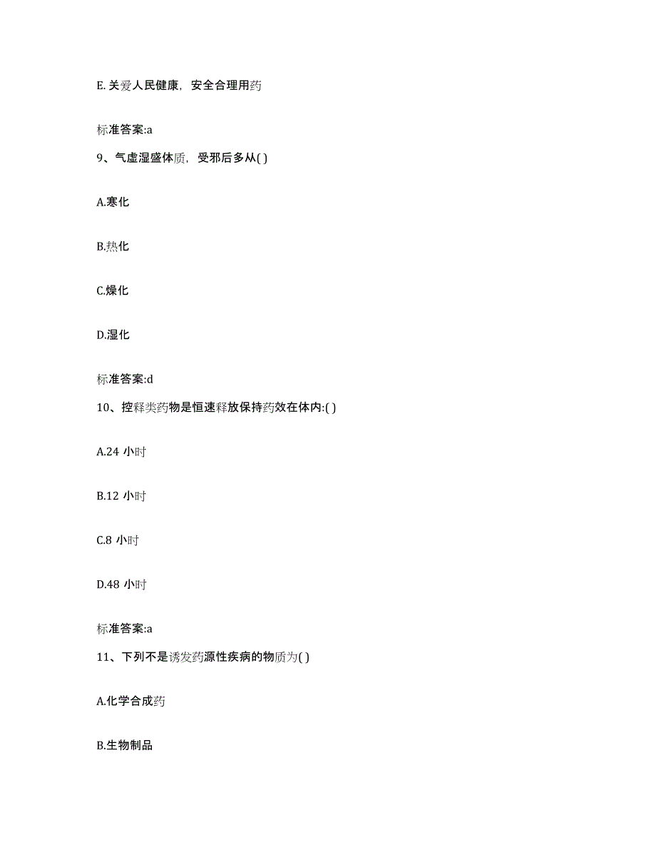 备考2023山东省济南市槐荫区执业药师继续教育考试押题练习试卷A卷附答案_第4页