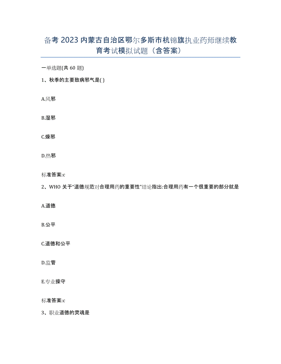 备考2023内蒙古自治区鄂尔多斯市杭锦旗执业药师继续教育考试模拟试题（含答案）_第1页