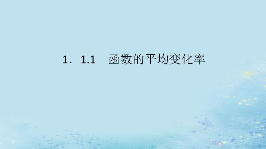 新教材2023版高中数学第1章导数及其应用1.1导数概念及其意义1.1.1函数的平均变化率课件湘教版选择性必修第二册_第1页