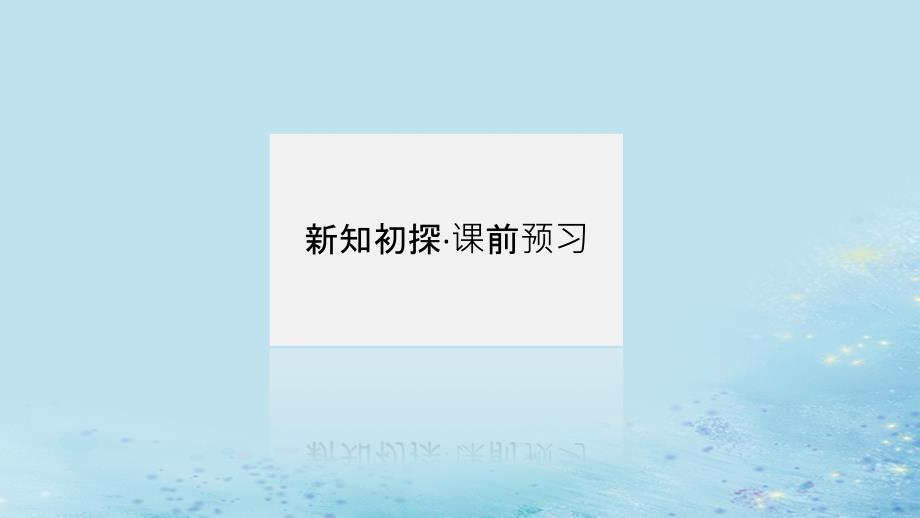 新教材2023版高中数学第1章导数及其应用1.1导数概念及其意义1.1.1函数的平均变化率课件湘教版选择性必修第二册_第3页