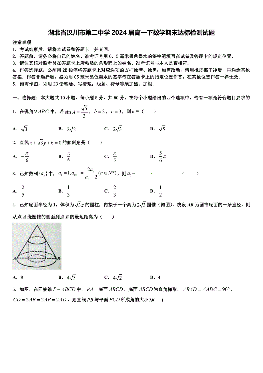 湖北省汉川市第二中学2024届高一下数学期末达标检测试题含解析_第1页