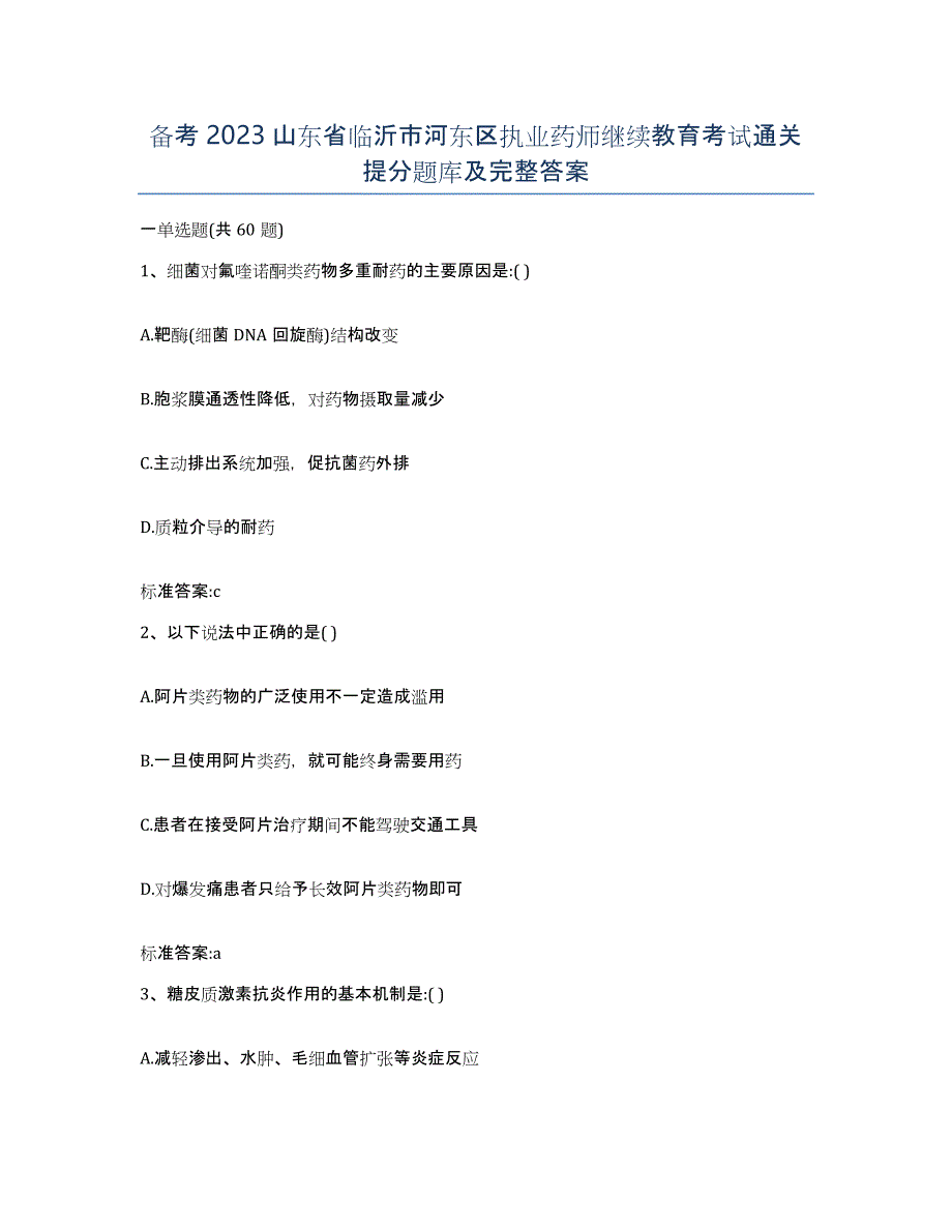 备考2023山东省临沂市河东区执业药师继续教育考试通关提分题库及完整答案_第1页