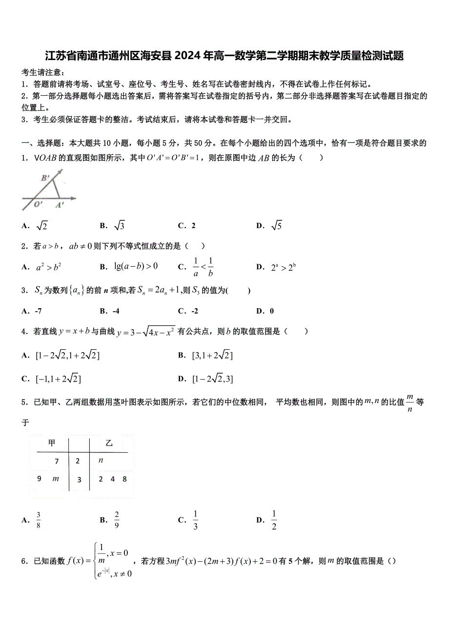 江苏省南通市通州区海安县2024年高一数学第二学期期末教学质量检测试题含解析_第1页