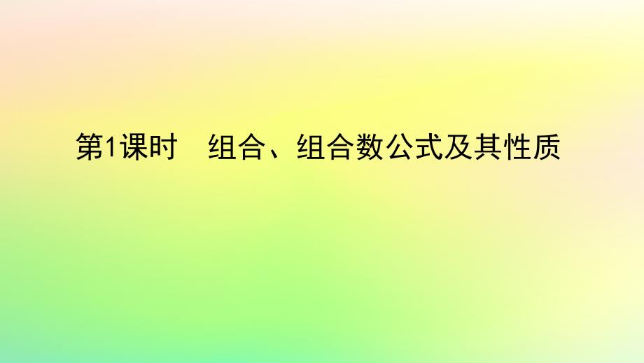 新教材2023版高中数学第五章计数原理3组合问题第1课时组合组合数公式及其性质课件北师大版选择性必修第一册_第1页