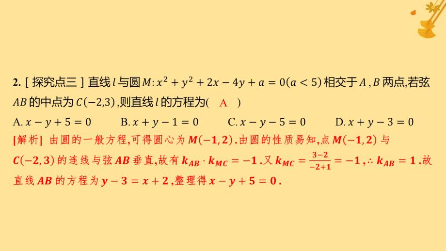 江苏专版2023_2024学年新教材高中数学第二章直线和圆的方程2.5.1直线与圆的位置关系分层作业课件新人教A版选择性必修第一册_第3页