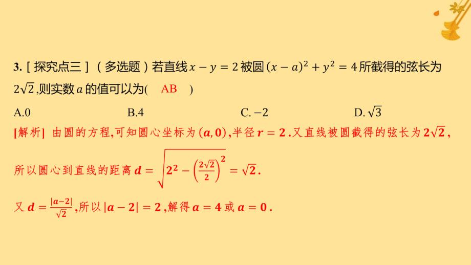 江苏专版2023_2024学年新教材高中数学第二章直线和圆的方程2.5.1直线与圆的位置关系分层作业课件新人教A版选择性必修第一册_第4页