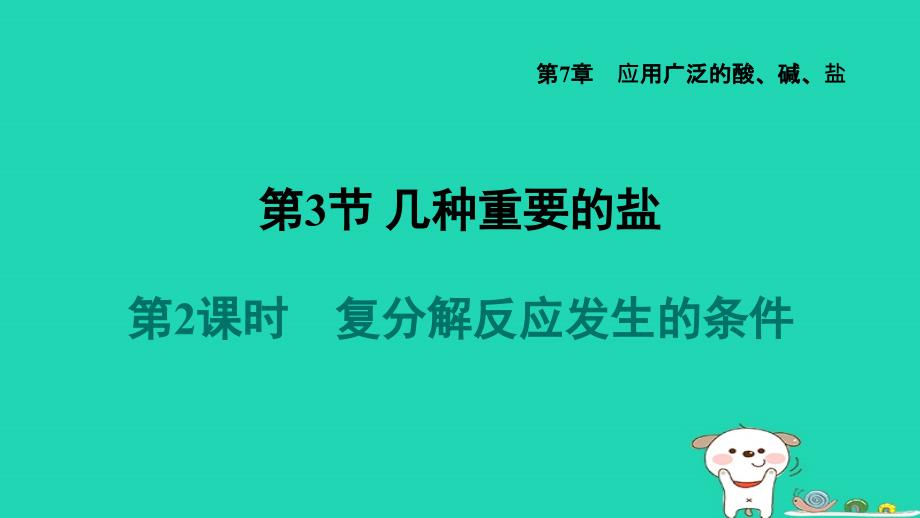 福建省2024九年级化学下册第7章应用广泛的酸碱盐第3节几种重要的盐第2课时复分解反应发生的条件课件沪教版_第1页