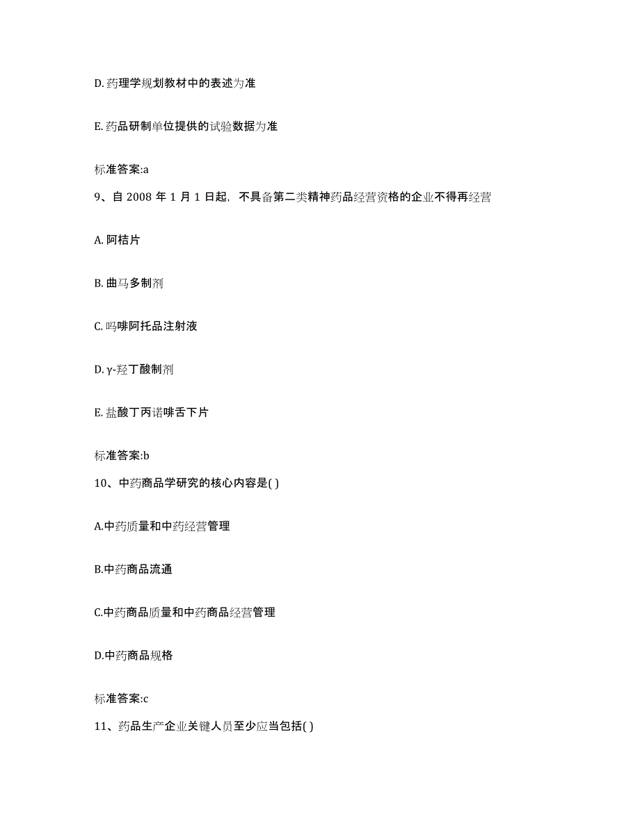 备考2023山东省淄博市桓台县执业药师继续教育考试过关检测试卷B卷附答案_第4页