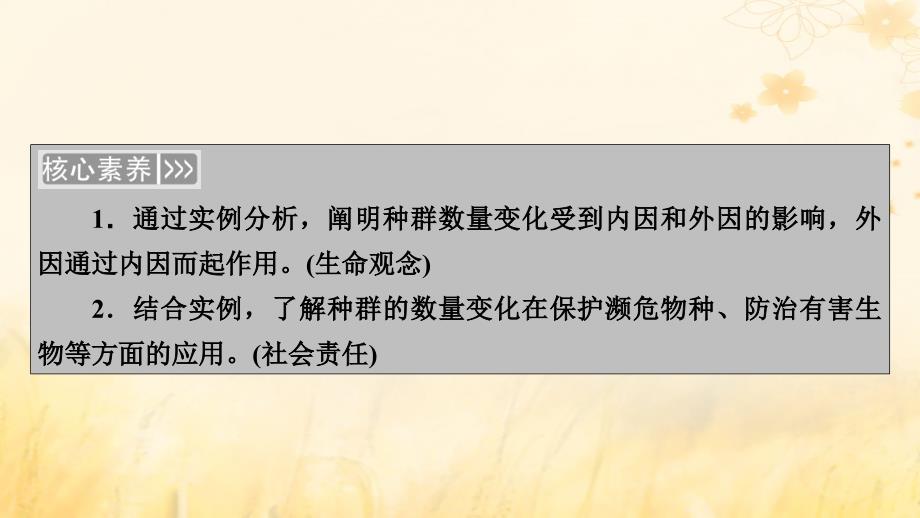 新教材适用2023_2024学年高中生物第1章种群及其动态第3节影响种群数量变化的因素课件新人教版选择性必修2_第3页