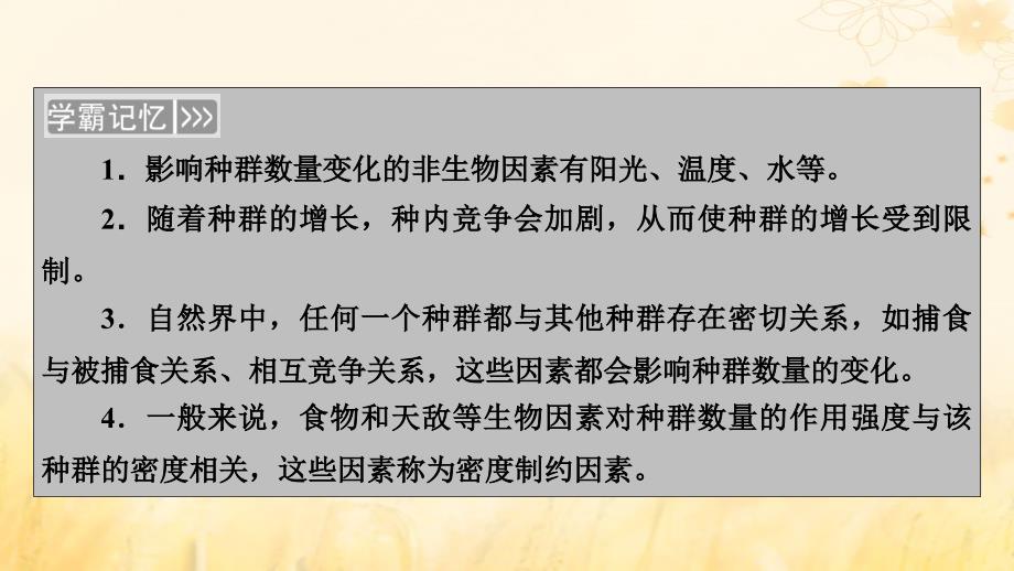 新教材适用2023_2024学年高中生物第1章种群及其动态第3节影响种群数量变化的因素课件新人教版选择性必修2_第4页