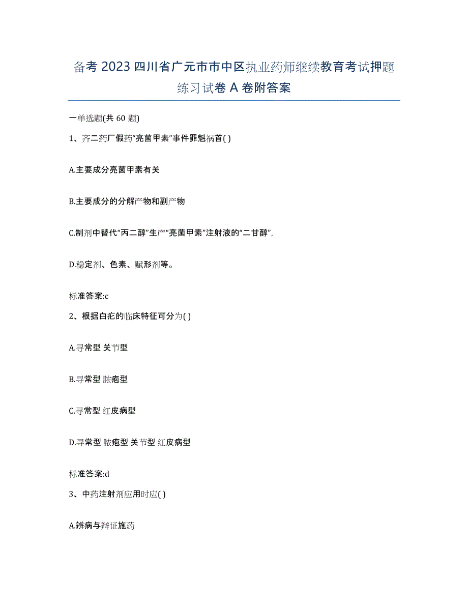 备考2023四川省广元市市中区执业药师继续教育考试押题练习试卷A卷附答案_第1页