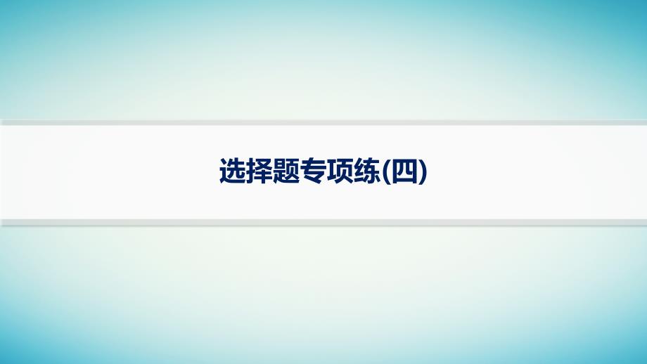 适用于老高考旧教材2024版高考化学二轮复习选择题专项练4课件_第1页