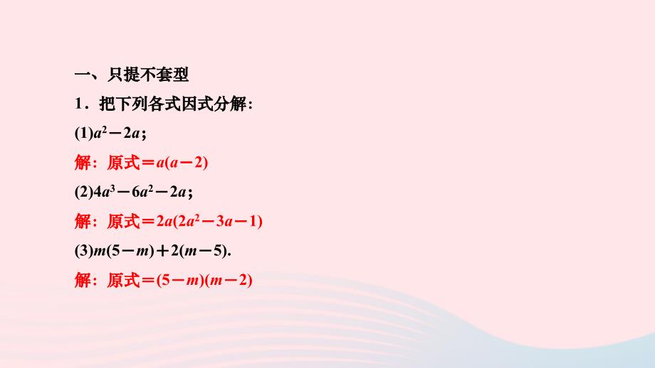 2024八年级数学下册第四章因式分解基础夯实专题因式分解分类训练作业课件新版北师大版_第2页