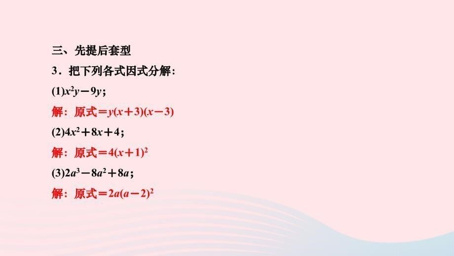 2024八年级数学下册第四章因式分解基础夯实专题因式分解分类训练作业课件新版北师大版_第5页