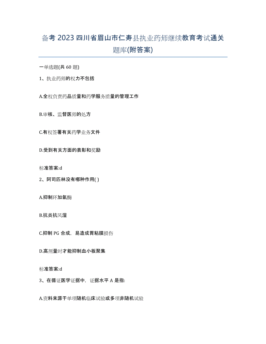 备考2023四川省眉山市仁寿县执业药师继续教育考试通关题库(附答案)_第1页